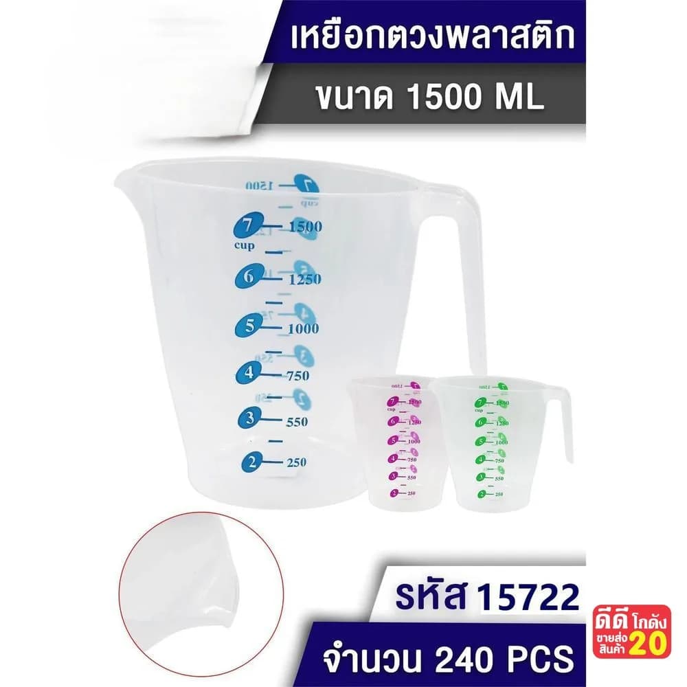 เหยือกตวงพลาสติก (ใส) 1500ml. 1