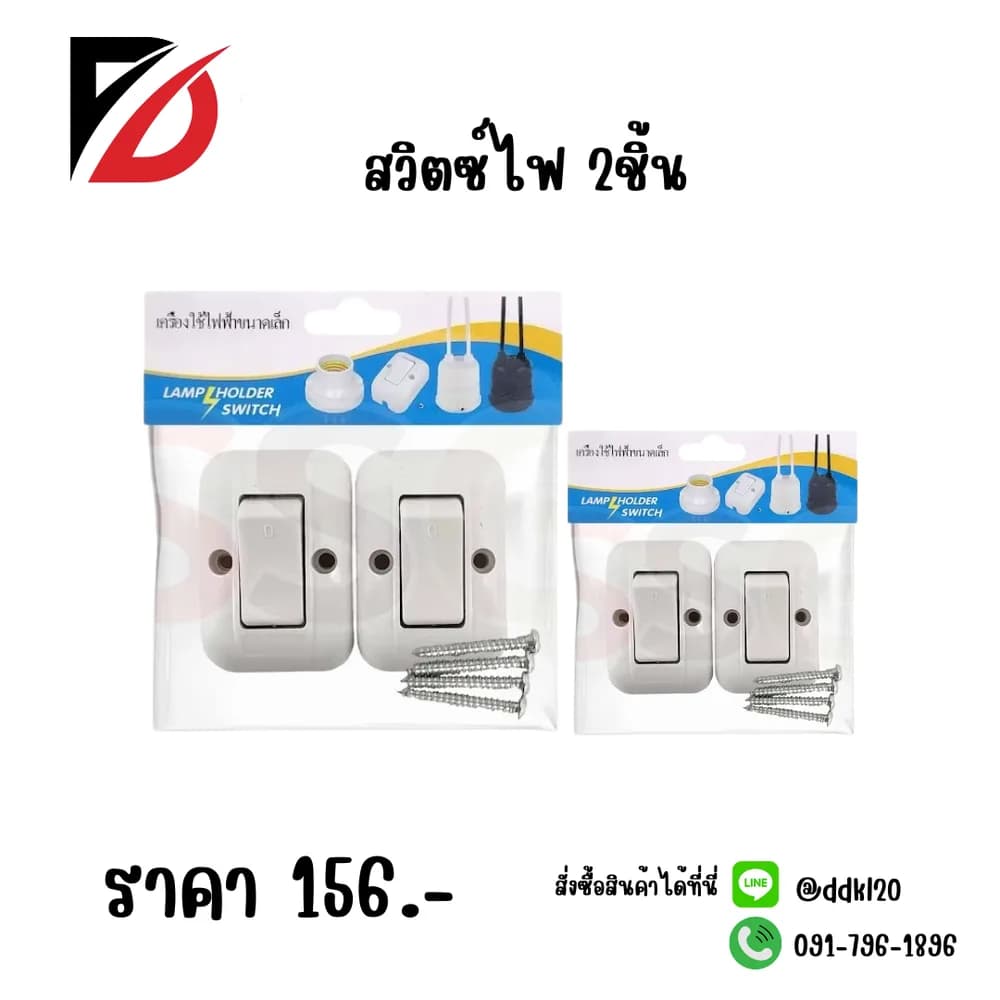 สวิตช์ไฟ (เปิด-ปิด) แพ็ค 2 ชิ้น ZC 1