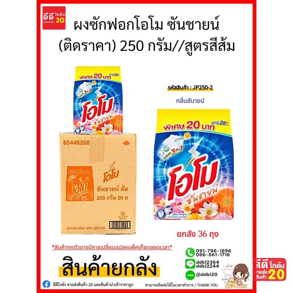 โอโม ผงซักฟอก ซันชายน์ (ติดราคา) 250 กรัม//สูตรสีส้ม