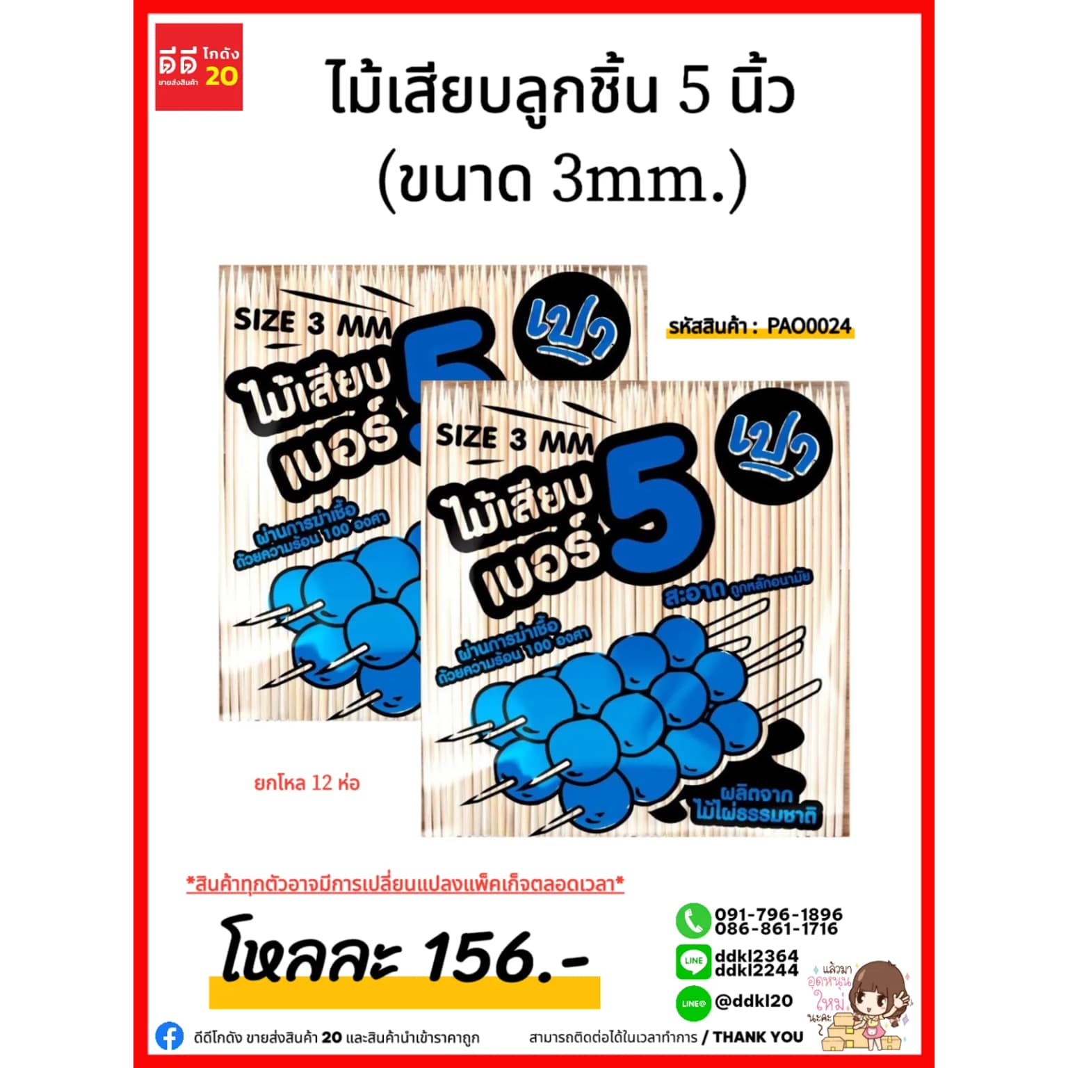 ไม้เสียบลูกชิ้น 5 นิ้ว (ขนาด 3mm.) 1
