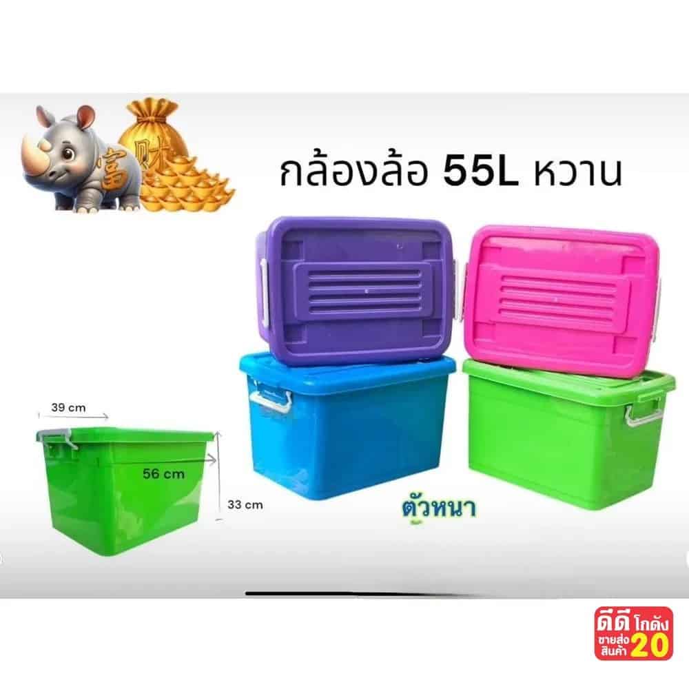 กล่องล้อ 55 ลิตร (สีหวาน) GP