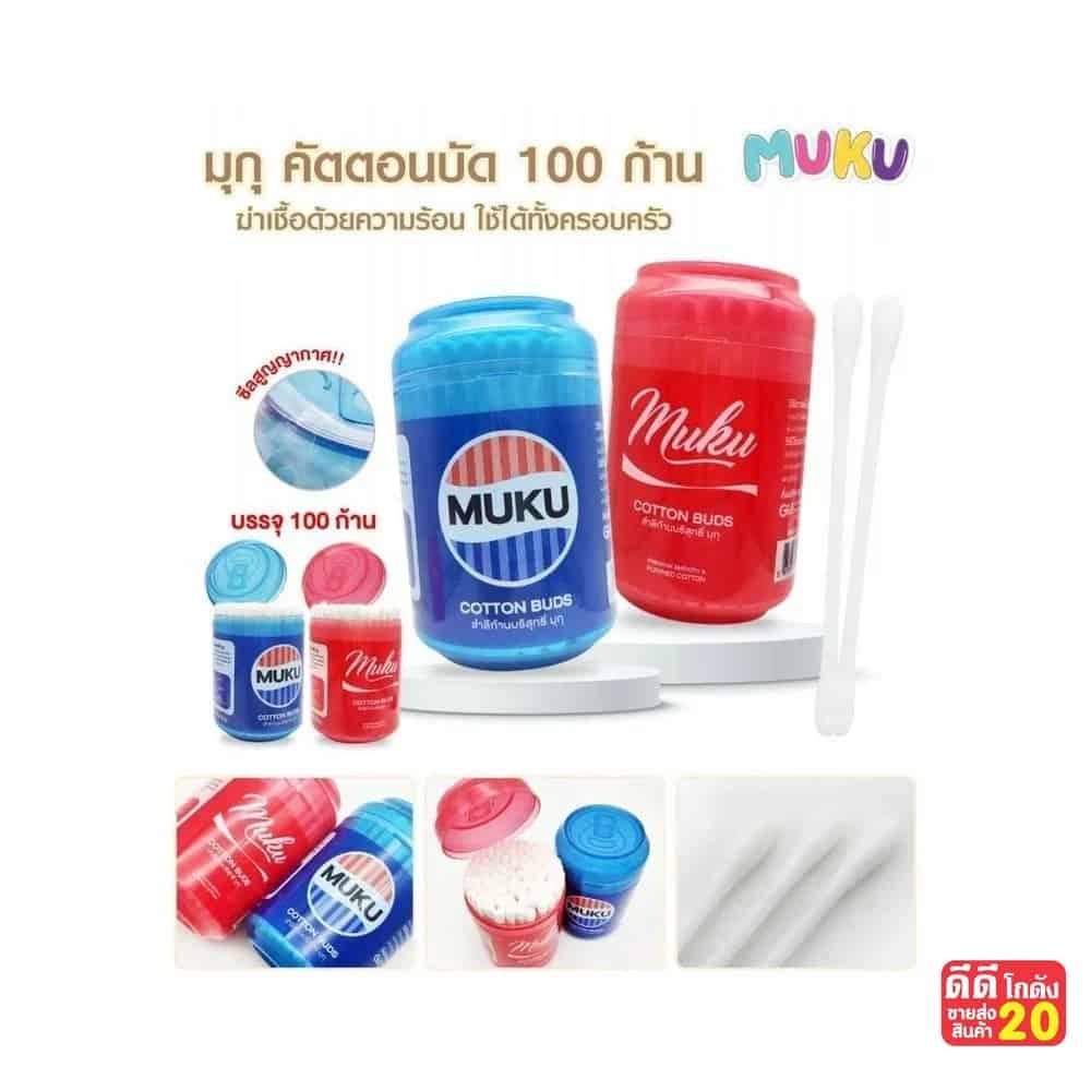 คัตตอนบัด MUKU (บรรจุ 100 ก้าน) กระปุดแดง-น้ำเงิน