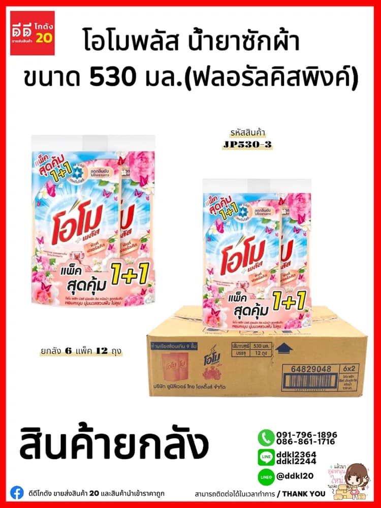 โอโม พลัส น้ำยาซักผ้า ขนาด 530 มล. แพ็ค 2 ถุง (ฟลอรัลคิสพิงค์) สีชมพู 1