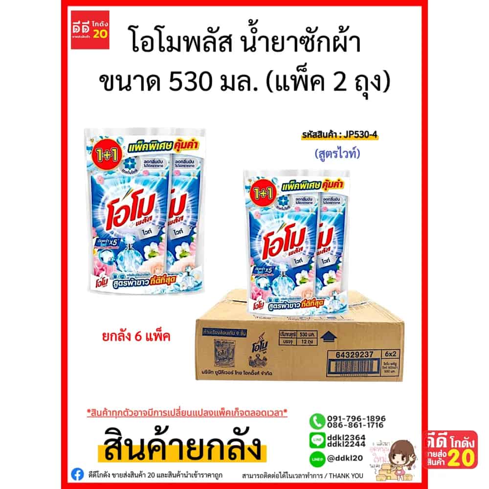 โอโม พลัส น้ำยาซักผ้า ขนาด 530 มล. แพ็ค 2 ถุง (ไวท์) สีน้ำเงิน