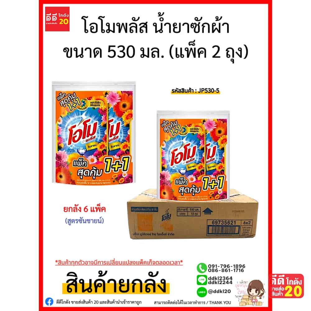 โอโม พลัส น้ำยาซักผ้า ขนาด 530 มล. แพ็ค 2 ถุง (ซันชายน์) สีส้ม