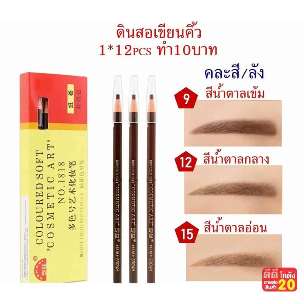 ดินสอเขียนคิ้ว (คละสี) 1*12pc. LY