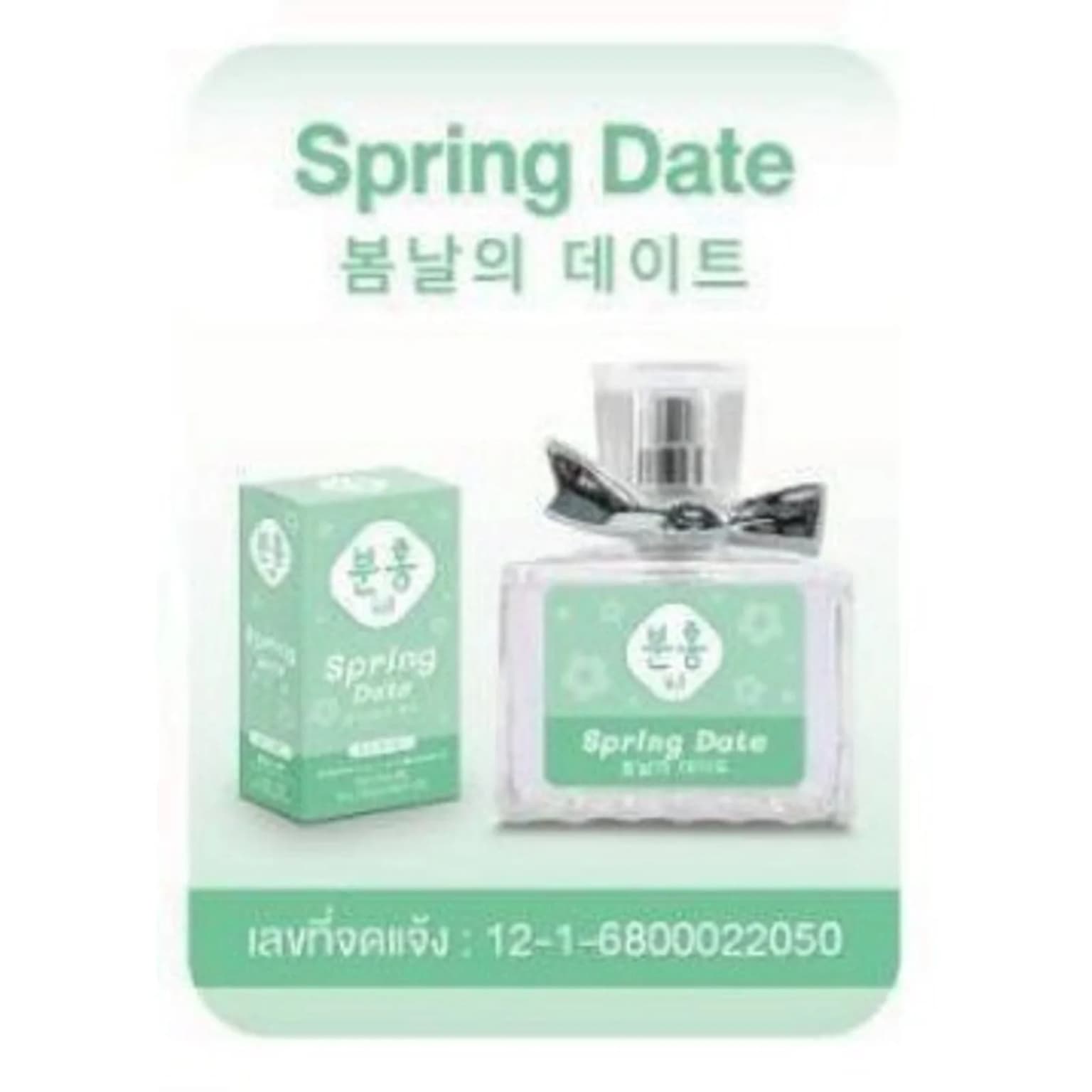 น้ำหอมพิงค์คึ กลิ่น Spring Date 30ml. (กล่องเขียว) 1