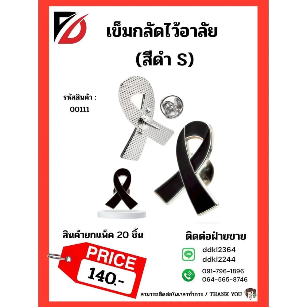 เข็มกลัดไว้อาลัย สีดำ S 1
