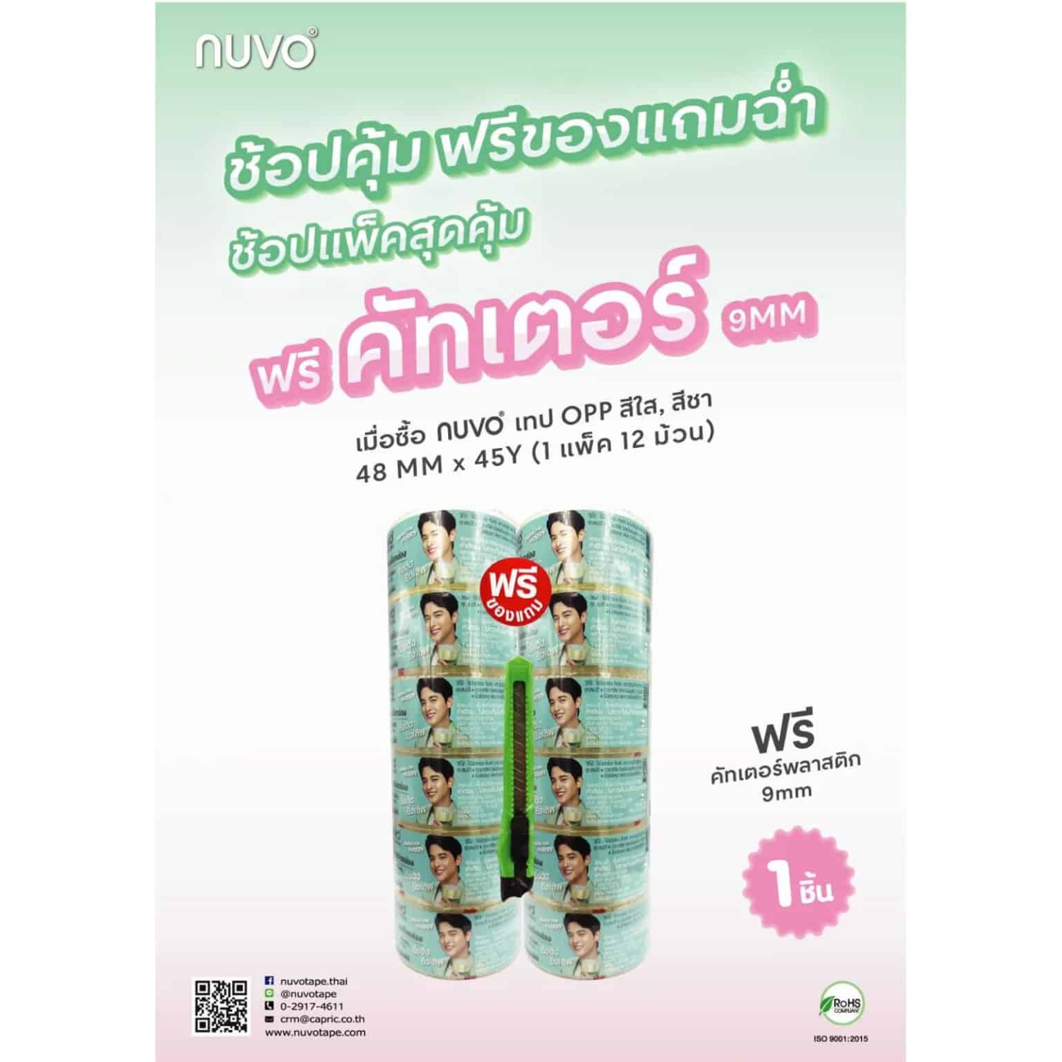 เทป OPP กาวน้ำ Nuvo Max (LB) สีใส 2" (48mm*45y(40.5m ))