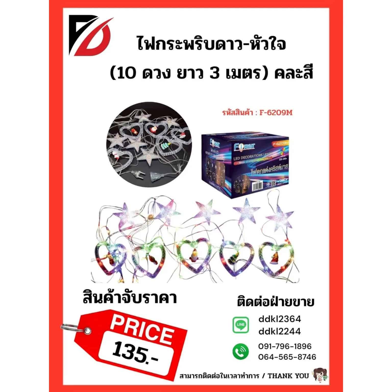 ไฟกระพริบดาว-หัวใจ 10 ดวง 3 เมตร คละสี (จับราคา)