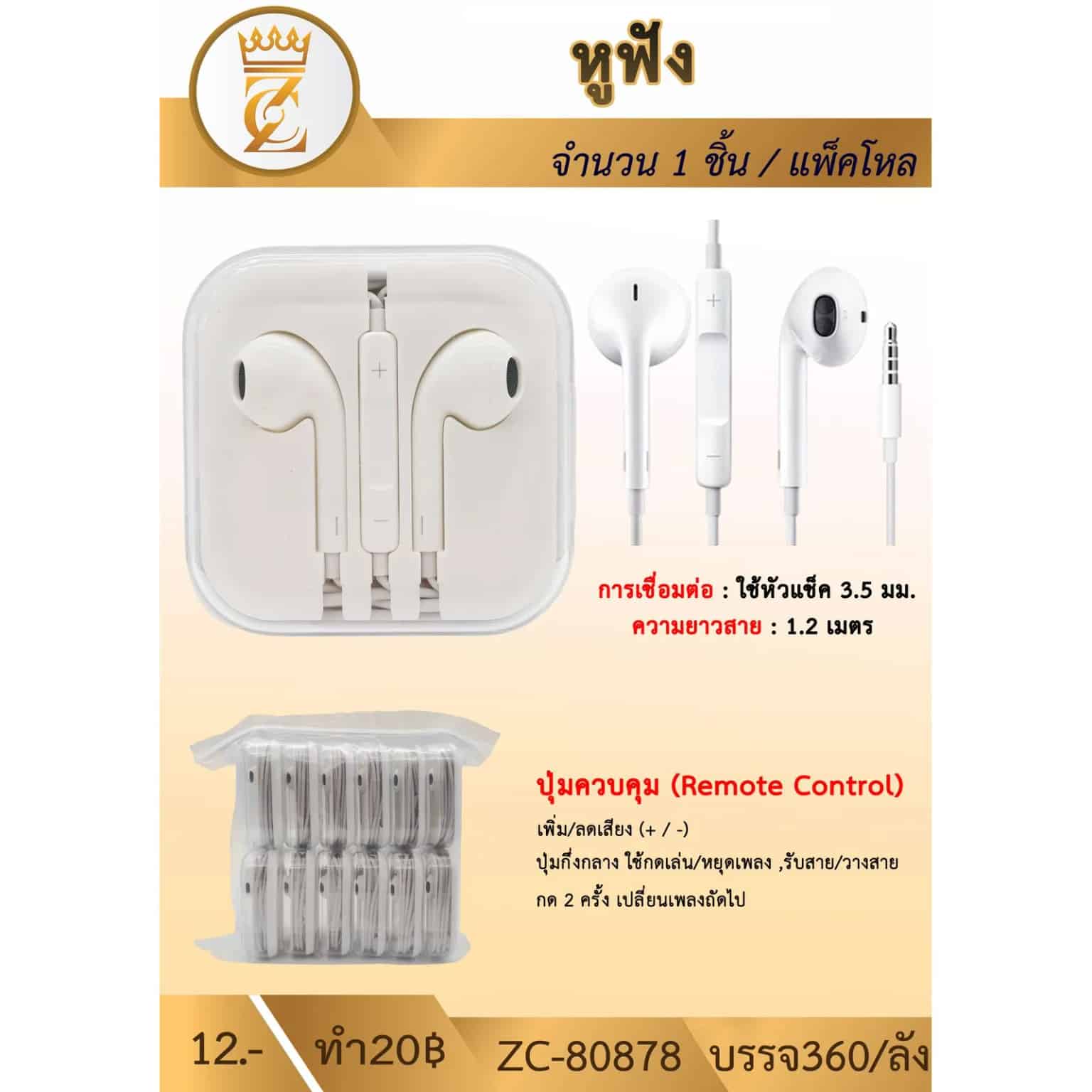 หูฟังตลับขาว (แพ็ค 12 ชิ้น)