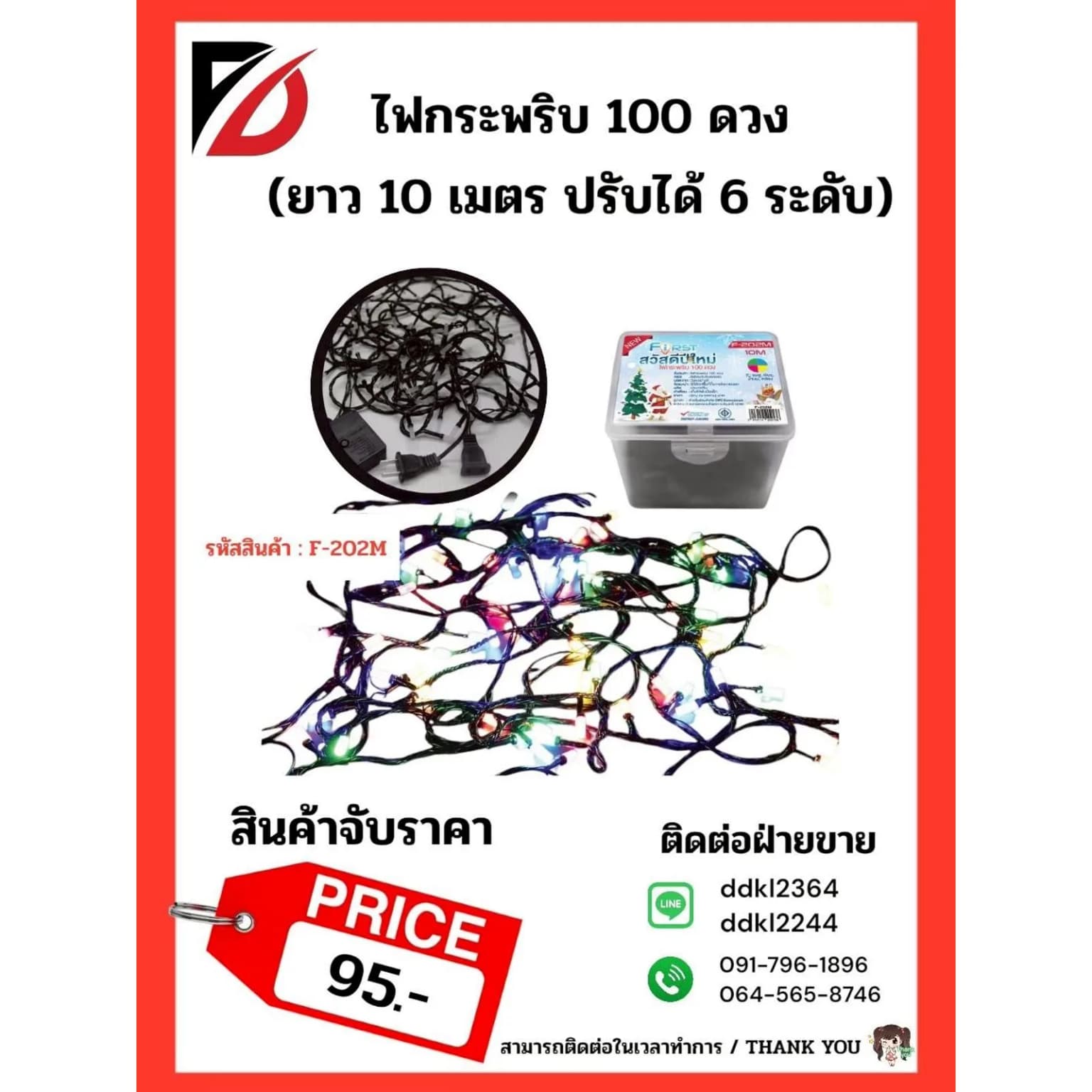 ไฟกระพริบ 100 ดวง (ยาว 10 เมตร ปรับได้ 6 ระดับ) (จับราคา) 1