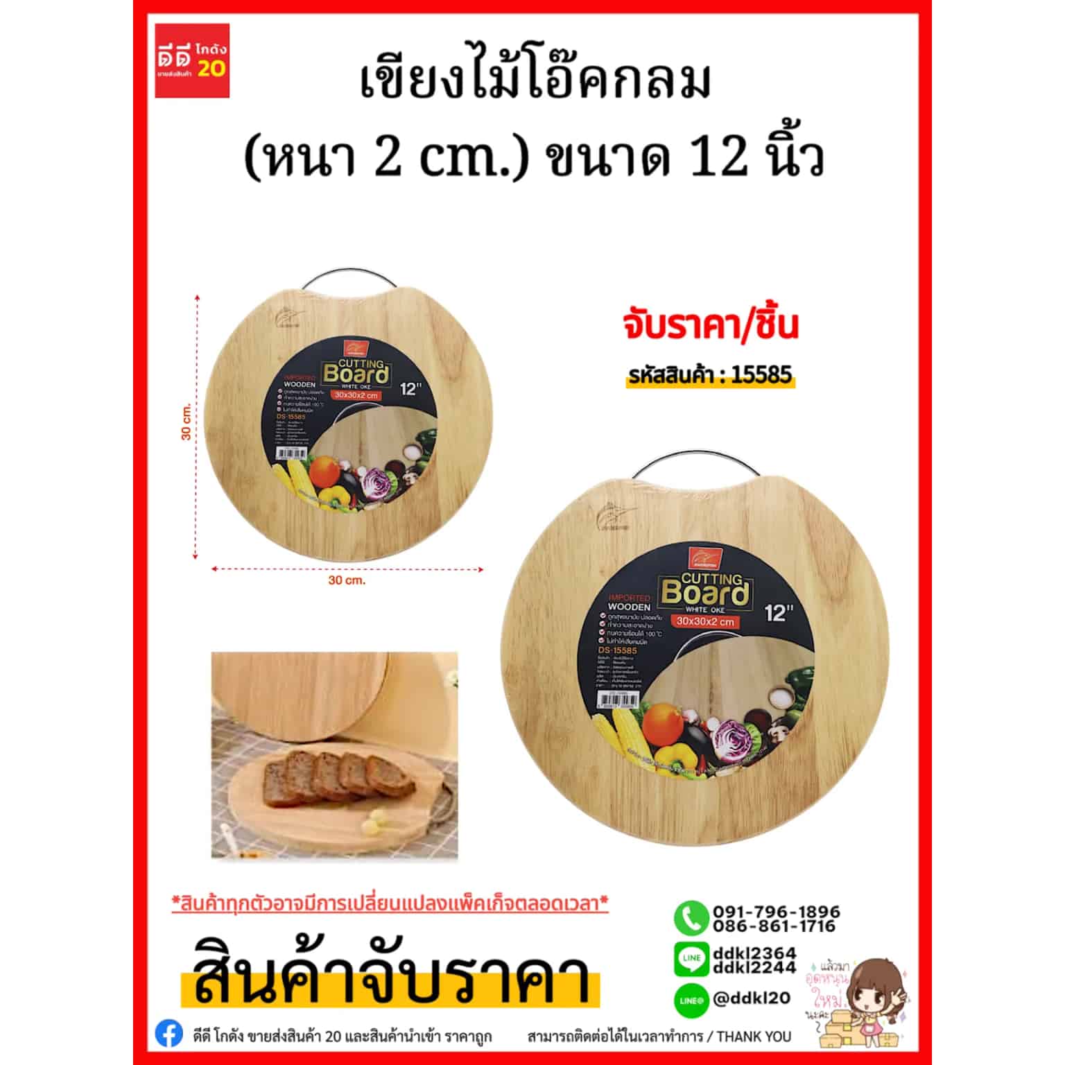 เขียงไม้โอ๊คกลม (หนา 2 cm.) ขนาด 30*30 cm.