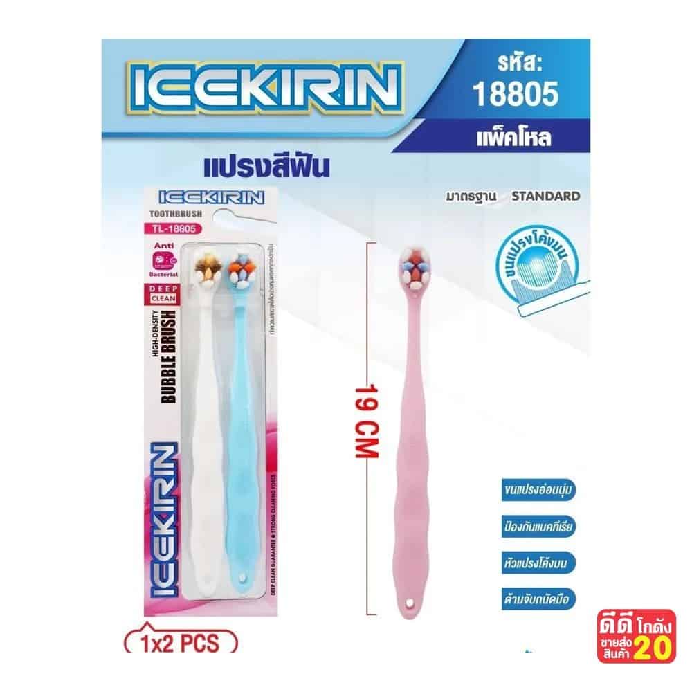 แปรงสีฟัน (ICEKIRIN) แพ็คคู่ คละสี