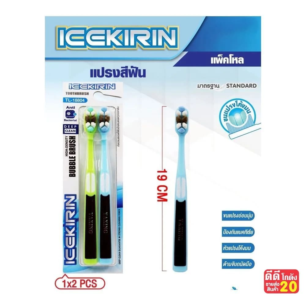 แปรงสีฟัน (ICEKIRIN) แพ็คคู่ คละสี 1