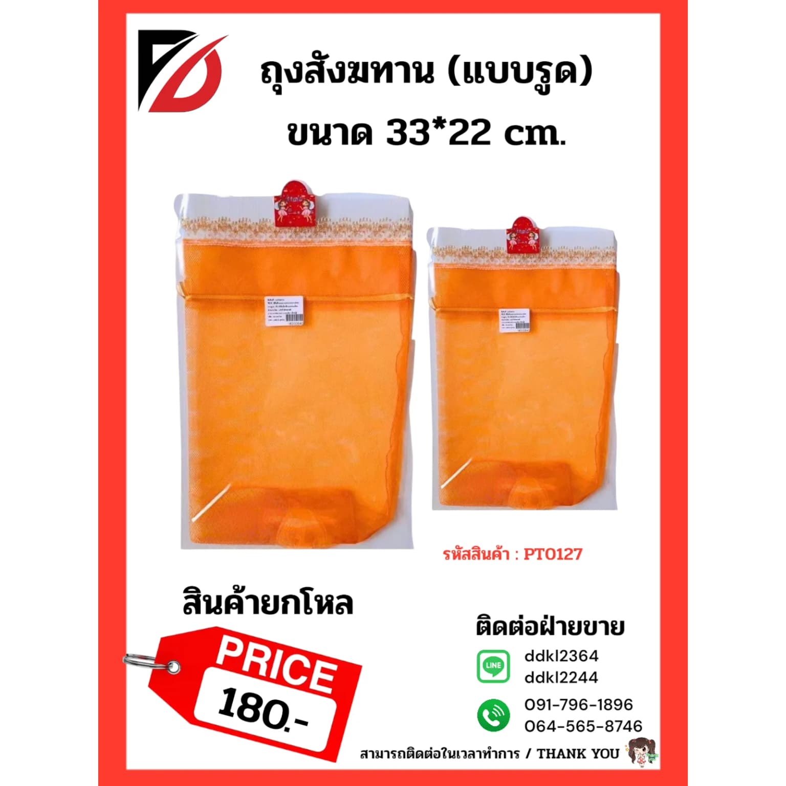 ถุงสังฆทาน (แบบรูด) 1