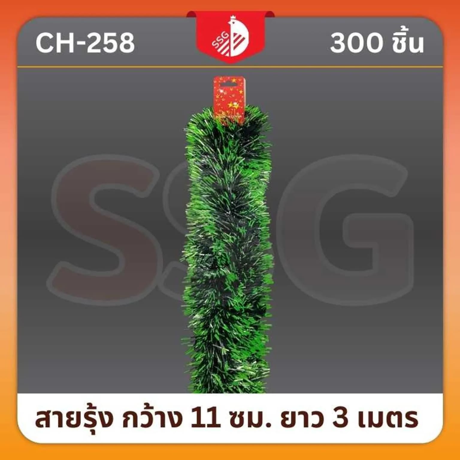 สายรุ้งตกแต่งต้นคริสมาสต์ กว้าง 11 ซม. ยาว 3 ม. (สีเขียว) 1