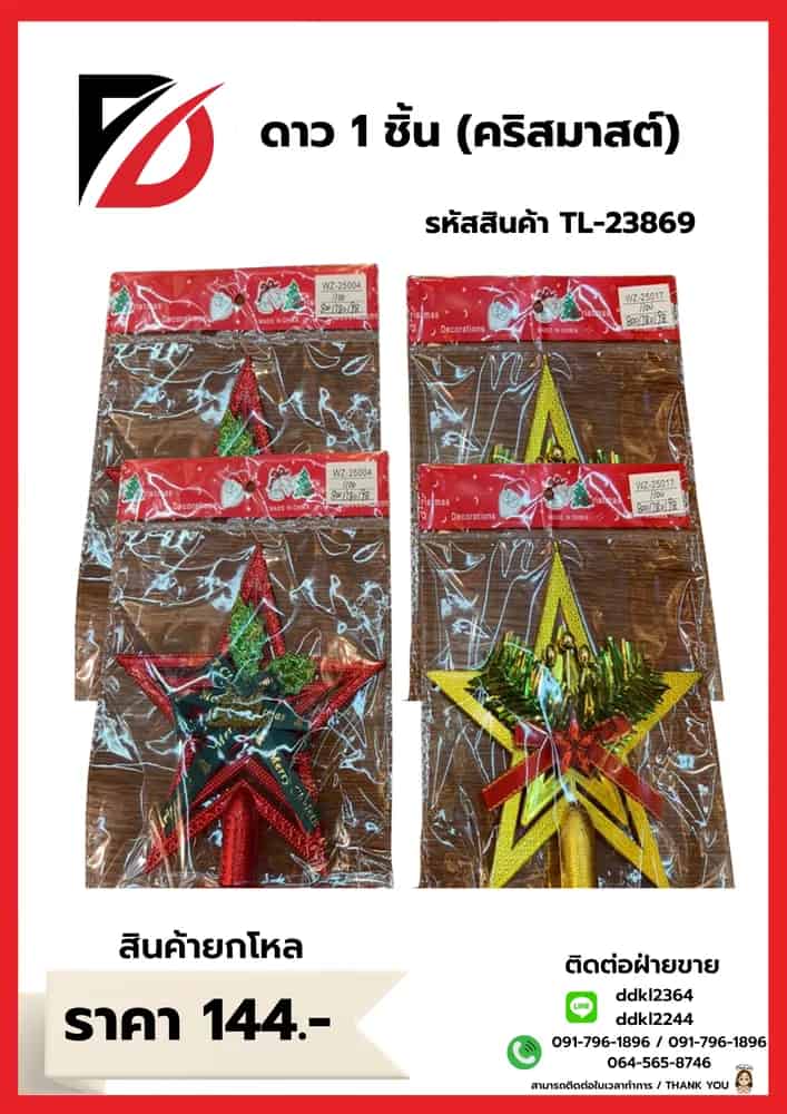 ชุดตกแต่งคริสต์มาส (ดาว 1 ชิ้น) YW