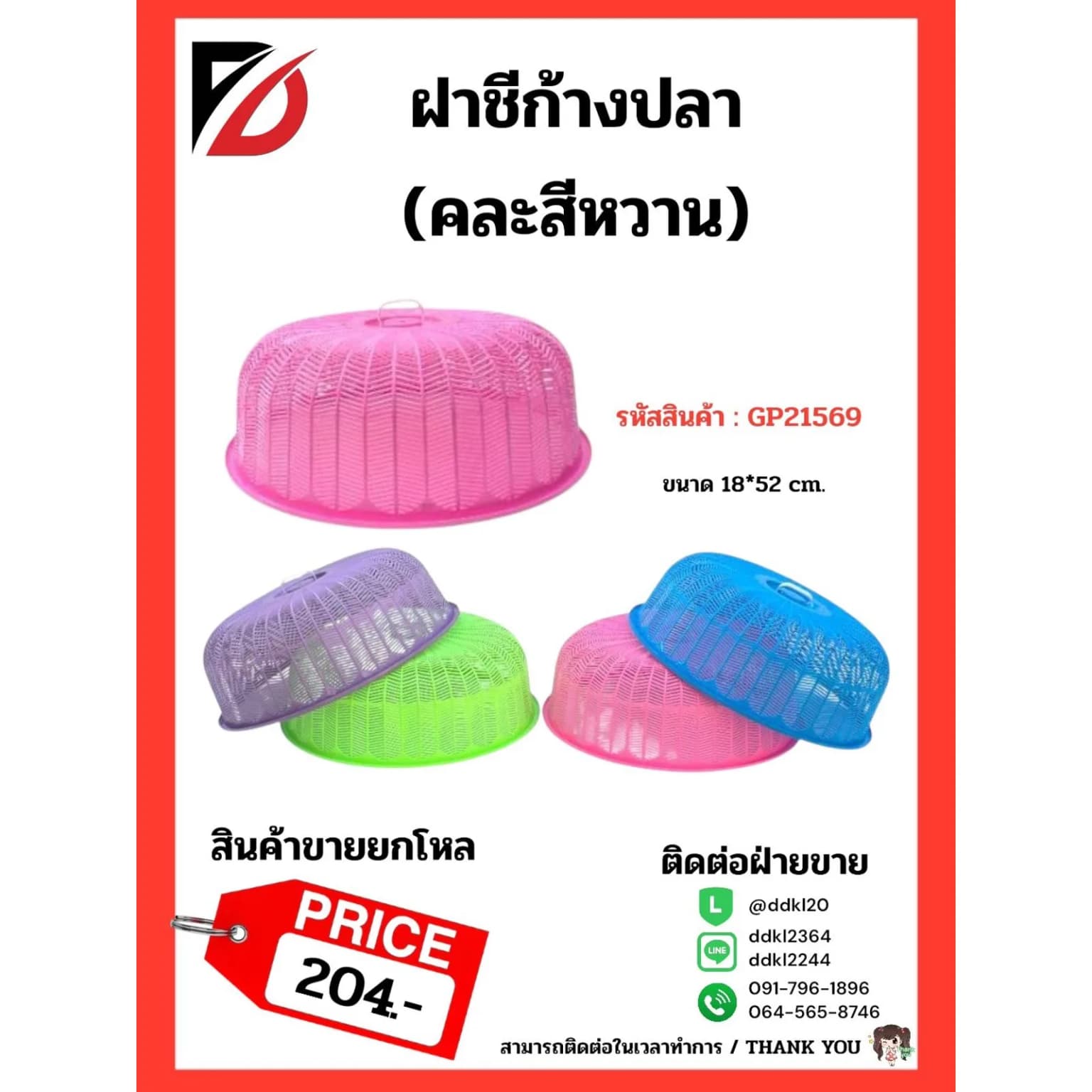 ฝาชีก้างปลา (ขนาด 18*52 cm.) 431 สีหวาน 1