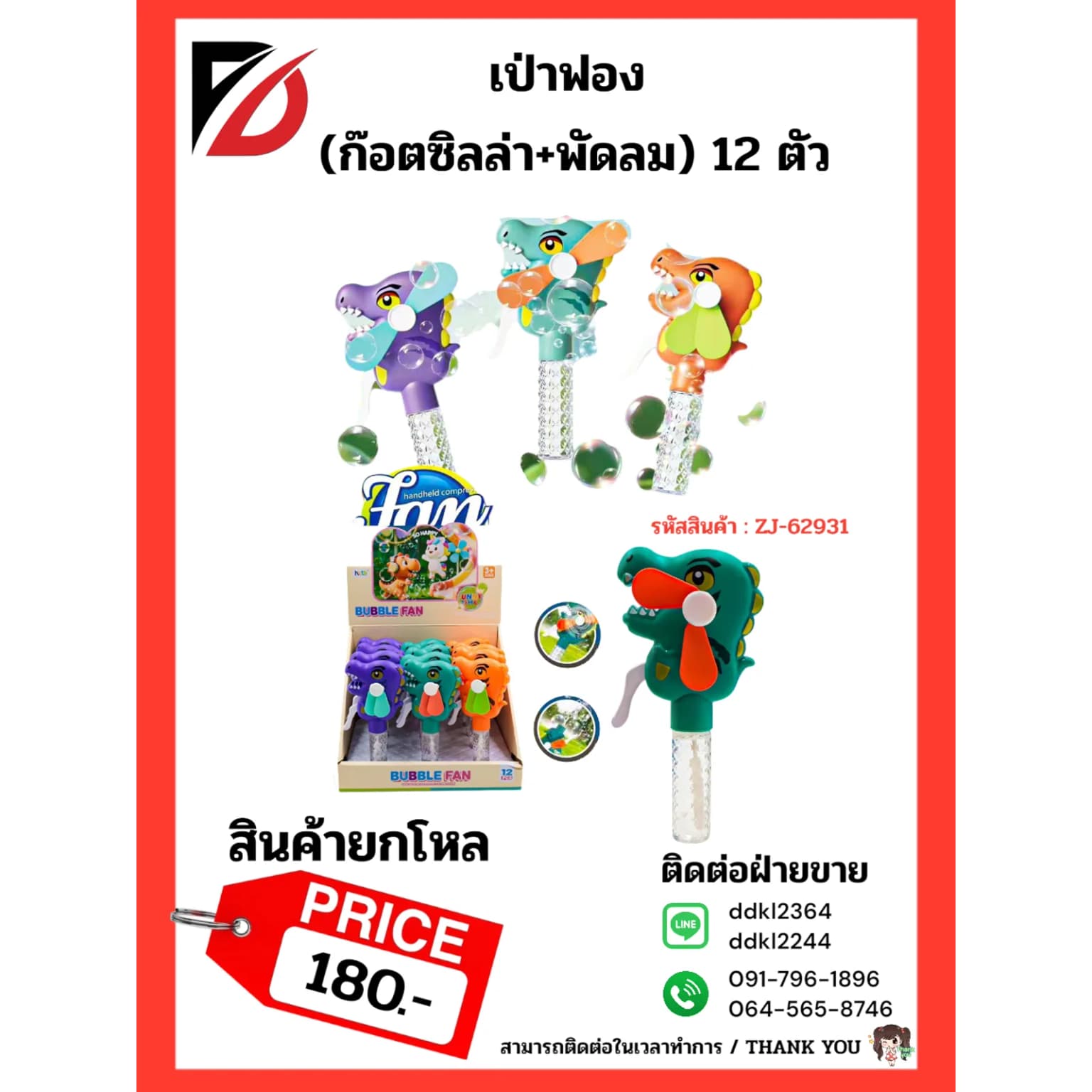 เป่าฟอง (ก๊อตซิลล่า+พัดลม) 12 ตัว 1