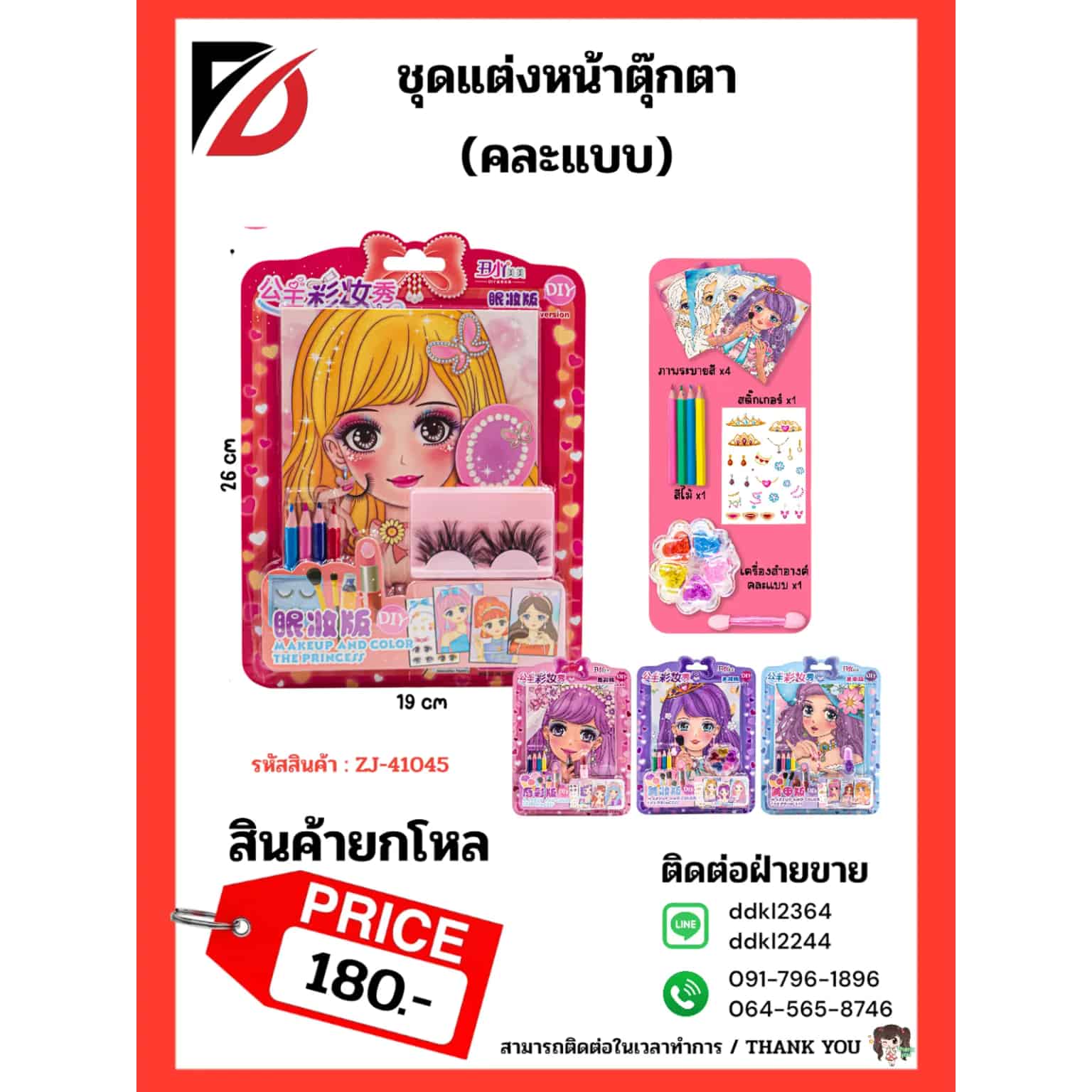ชุดแต่งหน้าตุ๊กตา