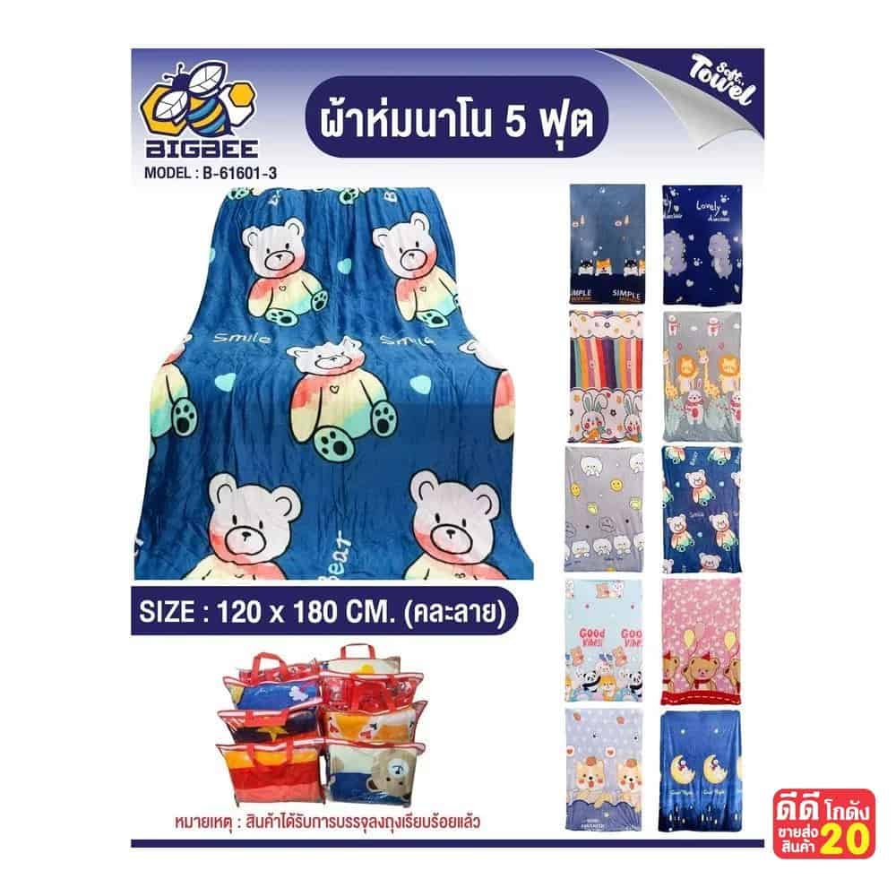 ผ้าห่มนาโน (หน้ากว้าง 3 ฟุต ยาว 5 ฟุต) คละลาย