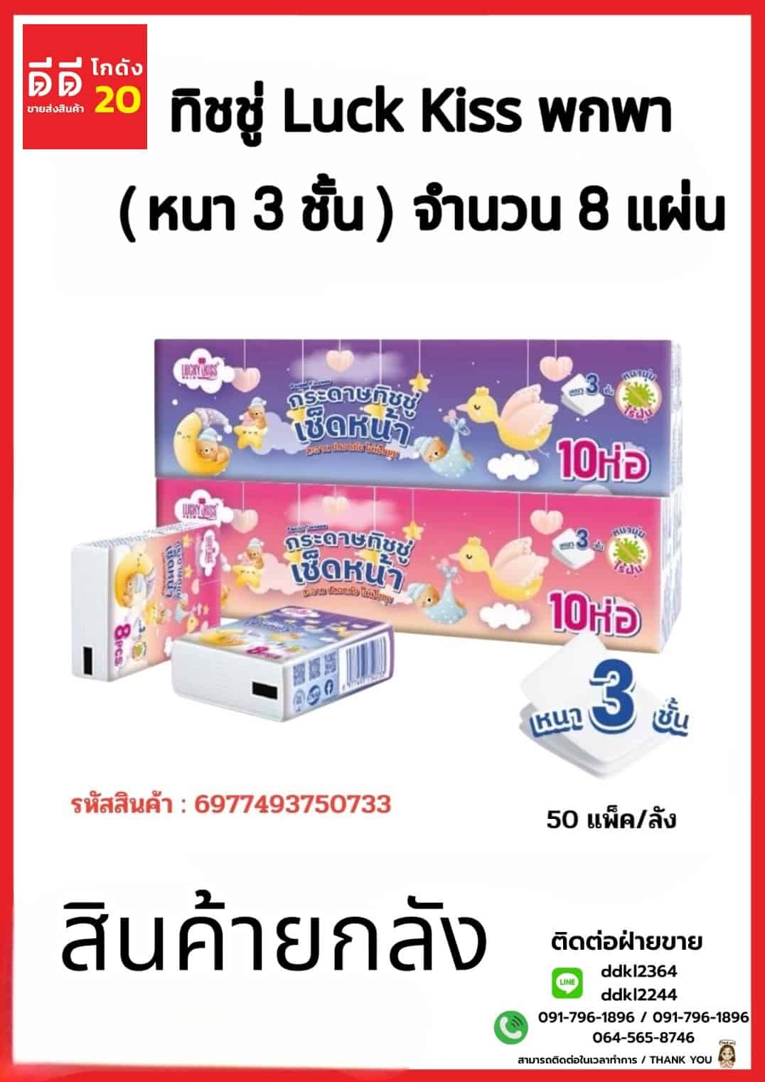 ทิชชู่ Luck Kiss พกพา (หนา 3 ชั้น) จำนวน 8 แผ่น
