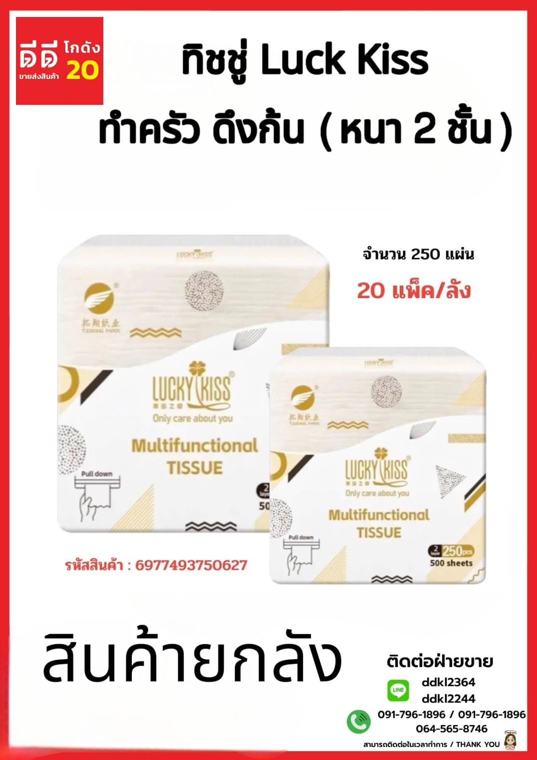 ทิชชู่ Luck Kiss ทำครัวดึงก้น (หนา 2 ชั้น) จำนวน 250 แผ่น 1