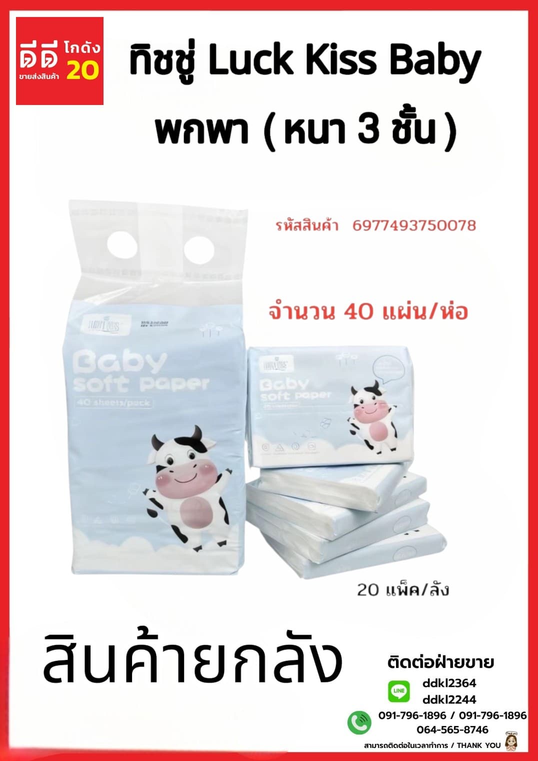 ทิชชู่ Luck Kiss Baby พกพา (หนา 3 ชั้น) จำนวน 40 แผ่น 1