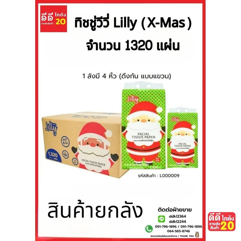 ทิชชู่วีวี่ Lilly (x Mas) แบบแขวนดึงก้น 1320 แผ่น 1