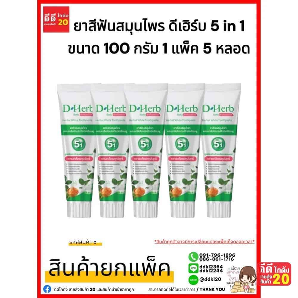 ยาสีฟัน D-Herb (สูตรพิงค์เฮอร์เบิล) ขนาด 100 กรัม
