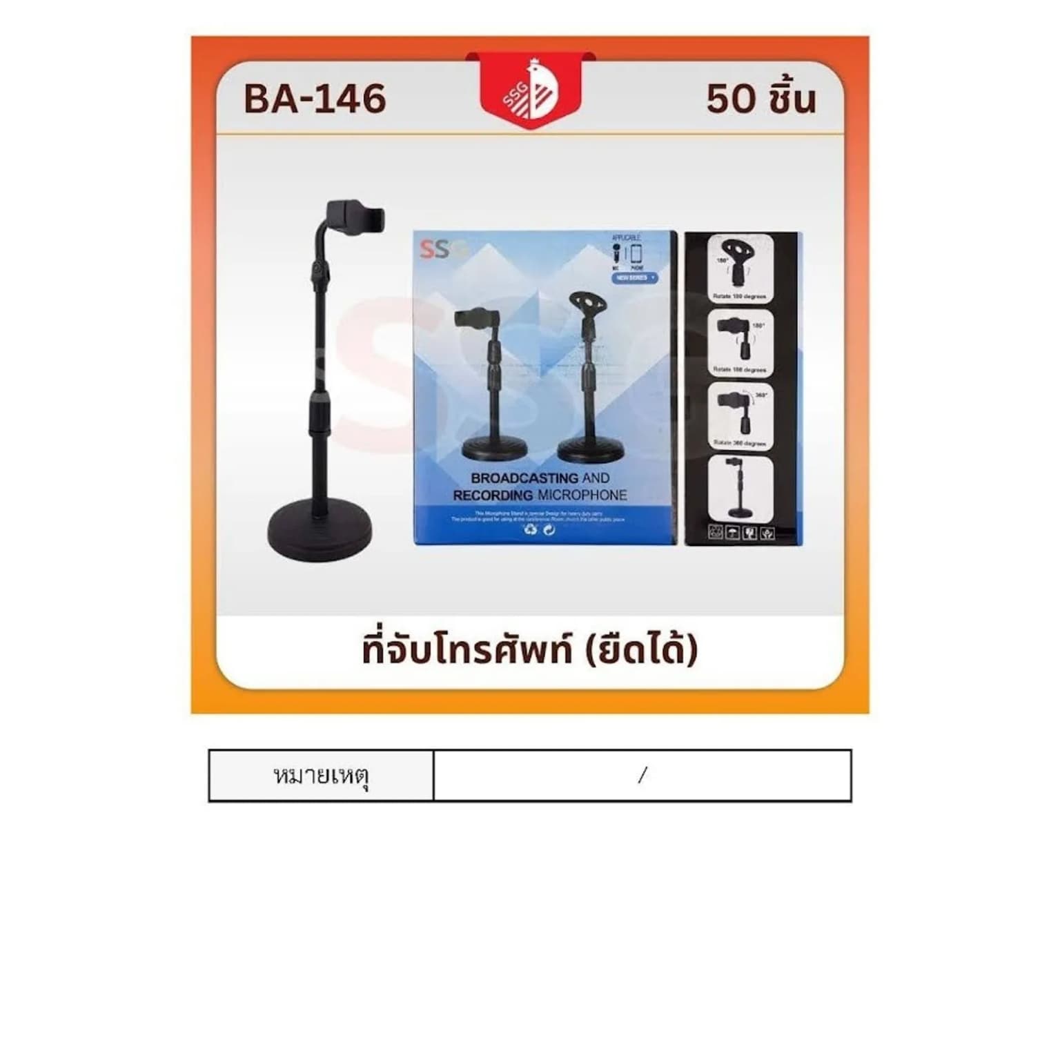 ที่ตั้งโทรศัพท์มือถือ (ขายาว) ssg 1