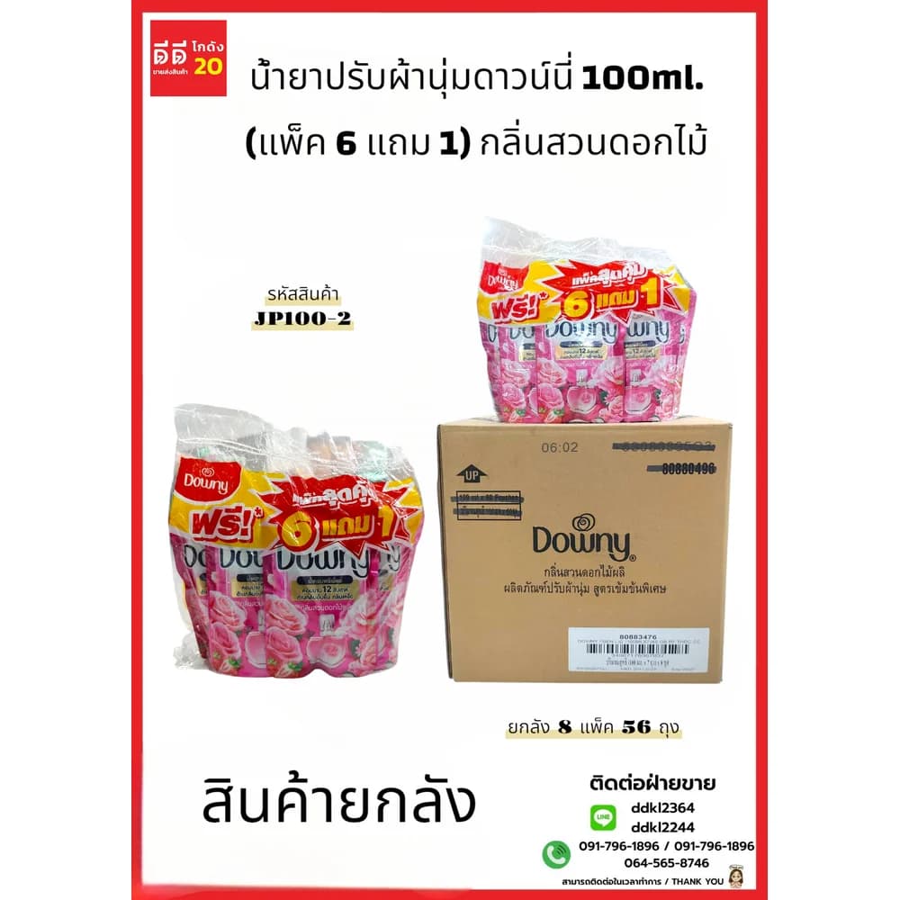 น้ำยาปรับผ้านุ่มดาวน์นี่ 100ml. (แพ็ค 6 แถม 1) x 8 สวนดอกไม้ 1