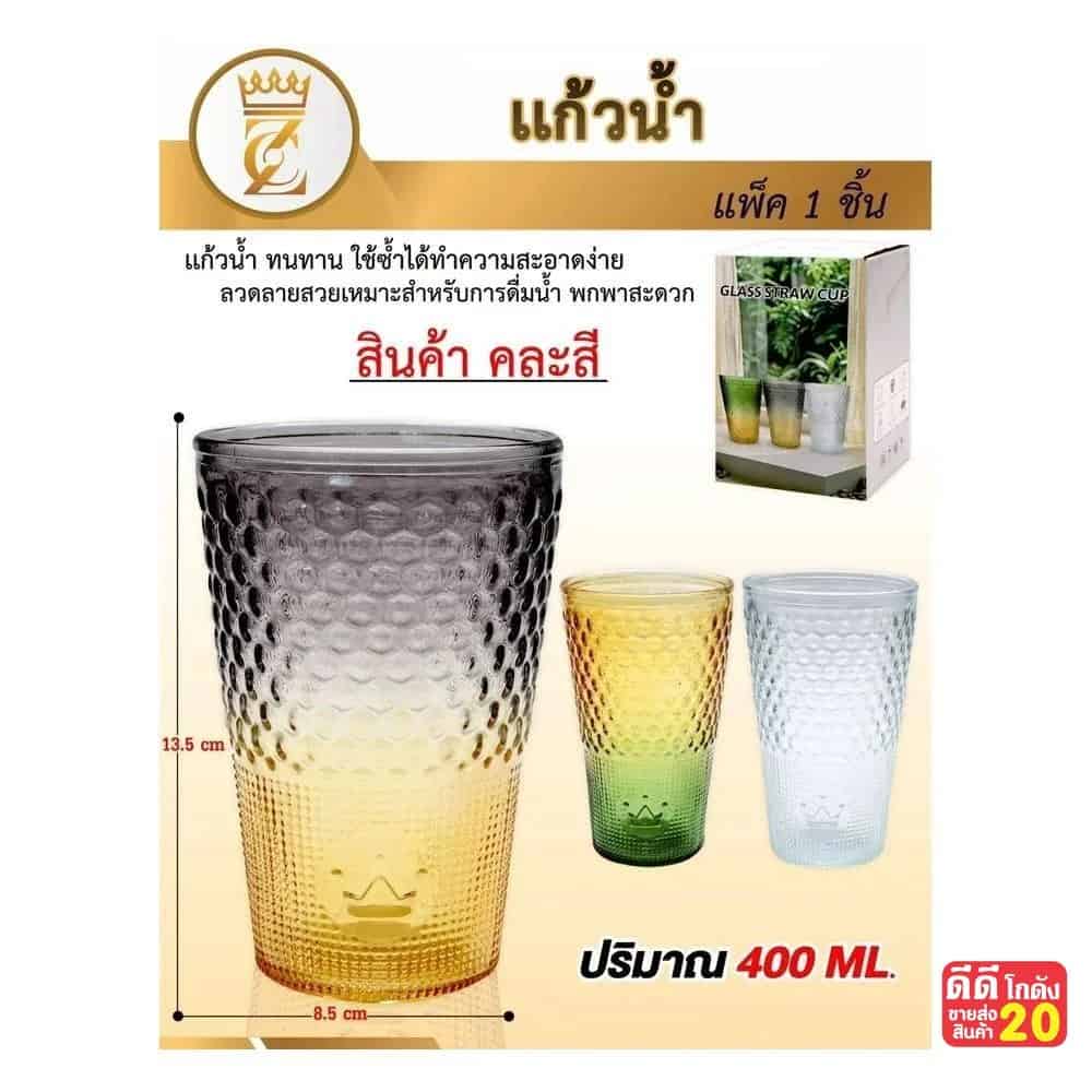 แก้วน้ำสีทูโทน (แบบใส) ปริมาณ 400ml.