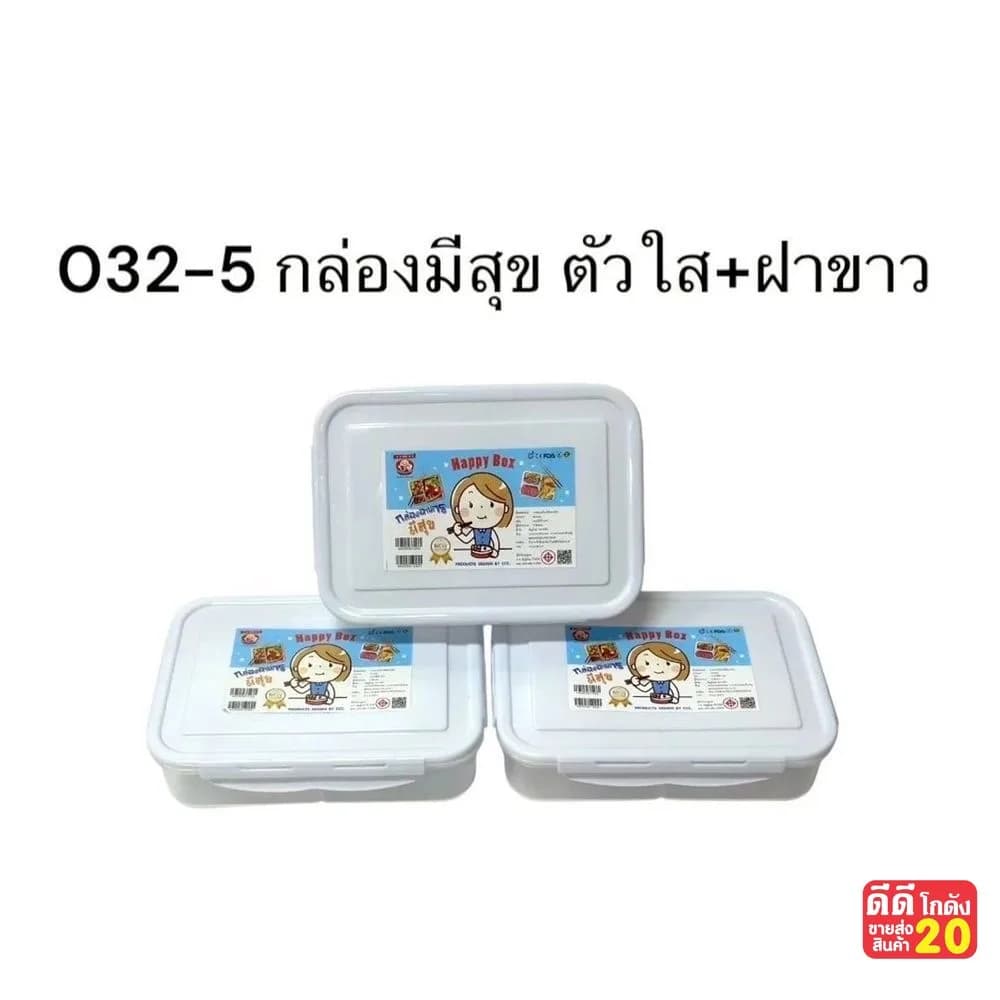 กล่องอาหารมีสุข 3 ช่อง (ตัวใส-ฝาสีขาวขุ่น) 1