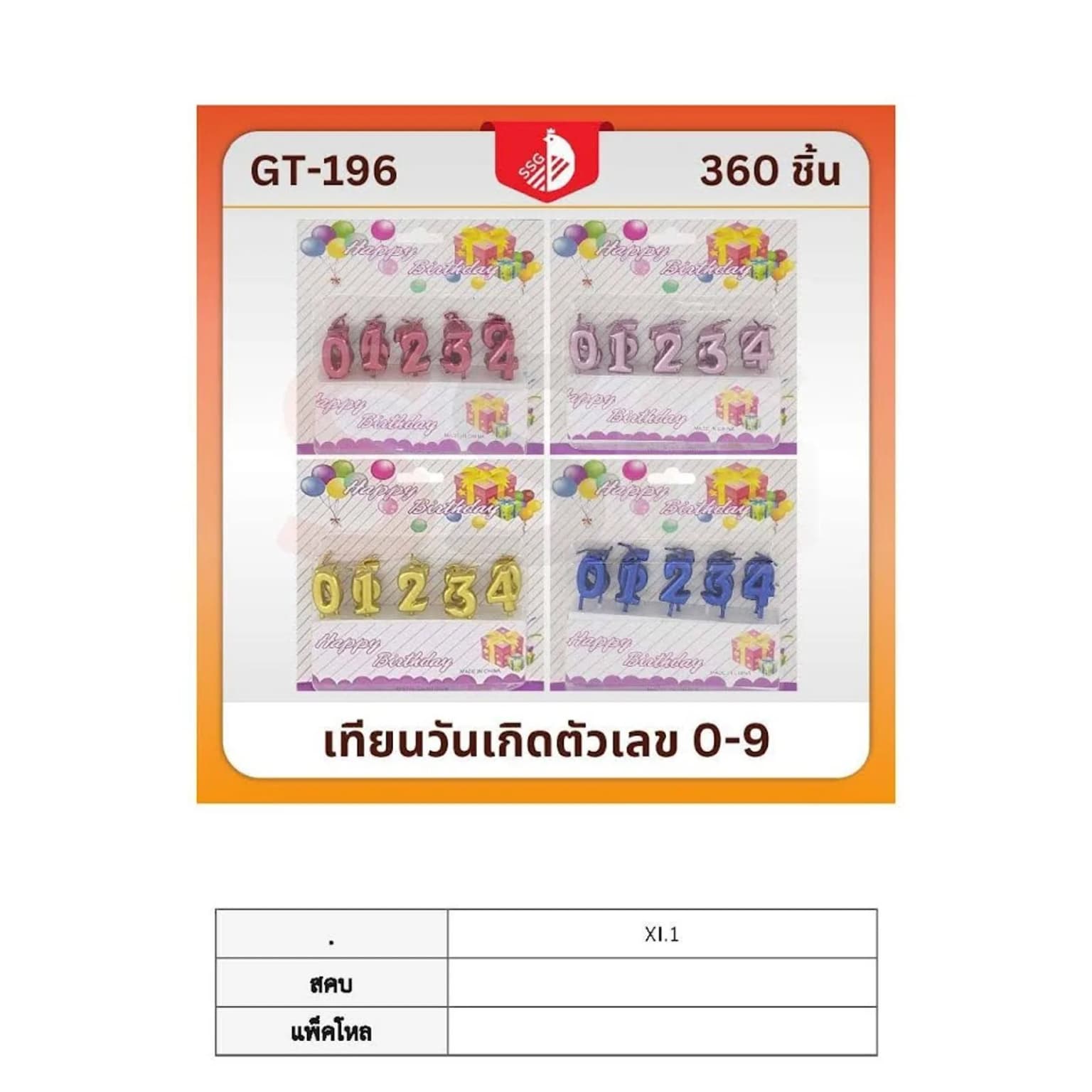 เทียนวันเกิดตัวเลข ( 0 - 9 ) 1