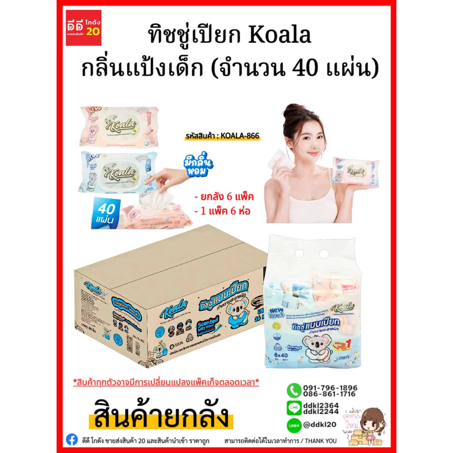 ทิชชู่เปียก Koala กลิ่นแป้งเด็ก (จำนวน 40 แผ่น) 1 ลัง 36 ห่อ