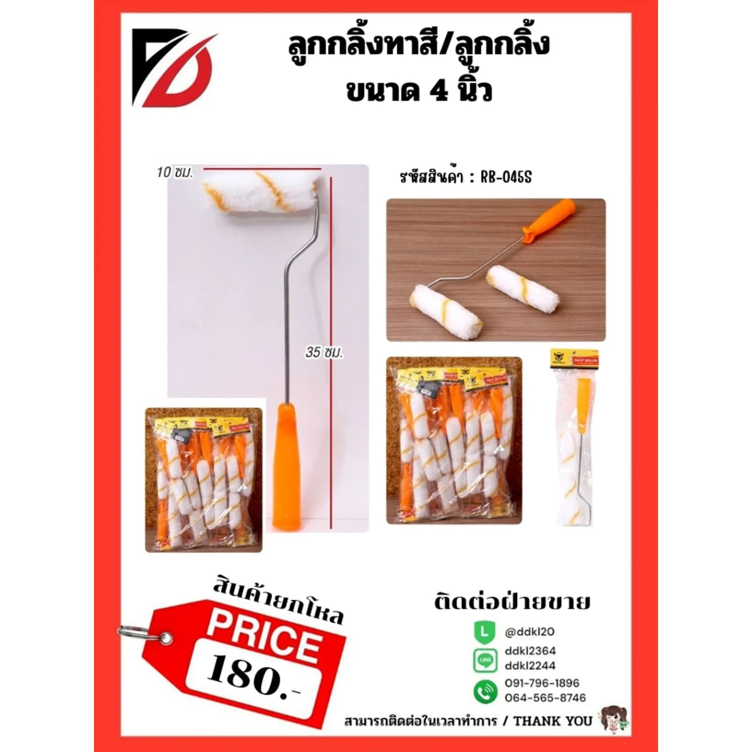 ลูกกลิ้งทาสีด้ามยาว (ขนาด 4 นิ้ว) 1