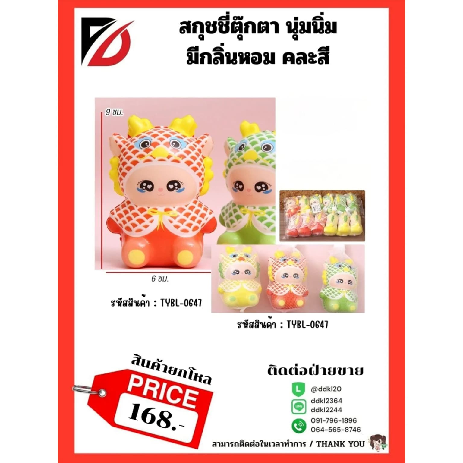 สกุชชี่มังกรน้อย บีบนุ่ม (มีกลิ่นหอมอ่อนๆ) คละสี 1