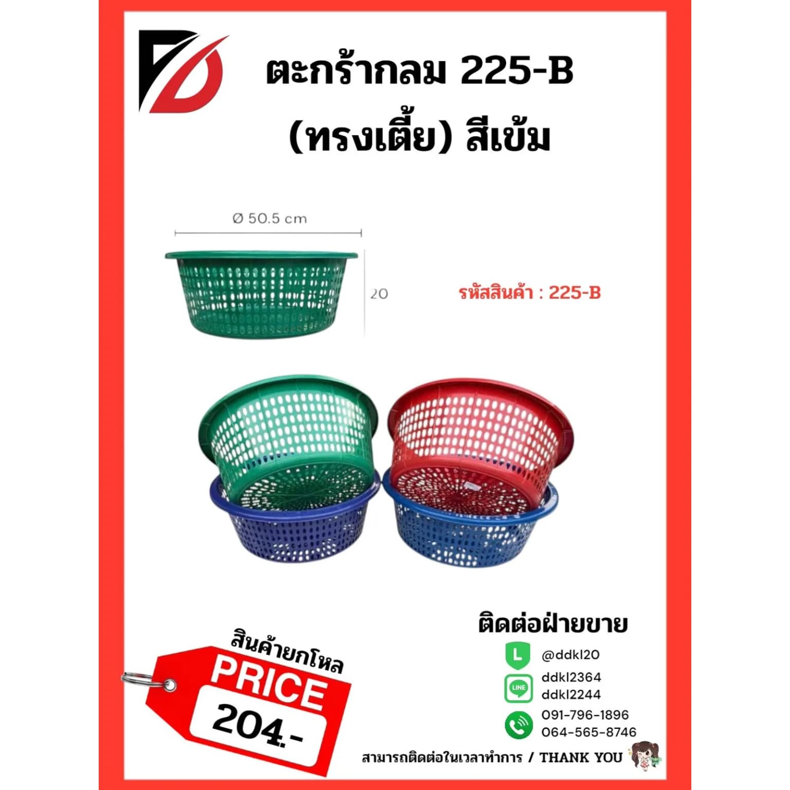 ตะกร้ากลม 225B (ทรงเตี้ย) สีเข้ม 1
