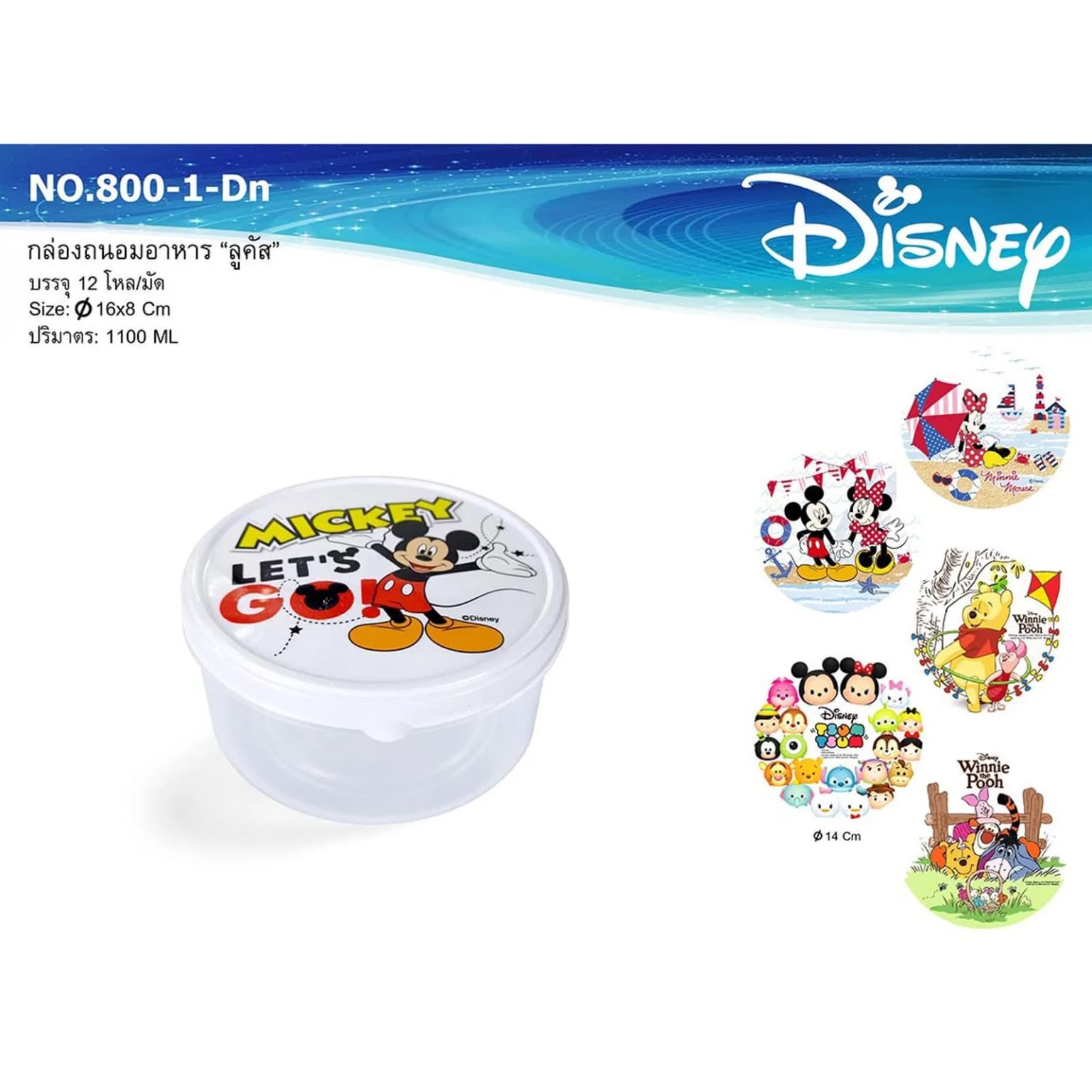 กล่องถนอมอาหารลูคัส+ฝาชาว 1100ml. (กลม ลาย Disney) 1