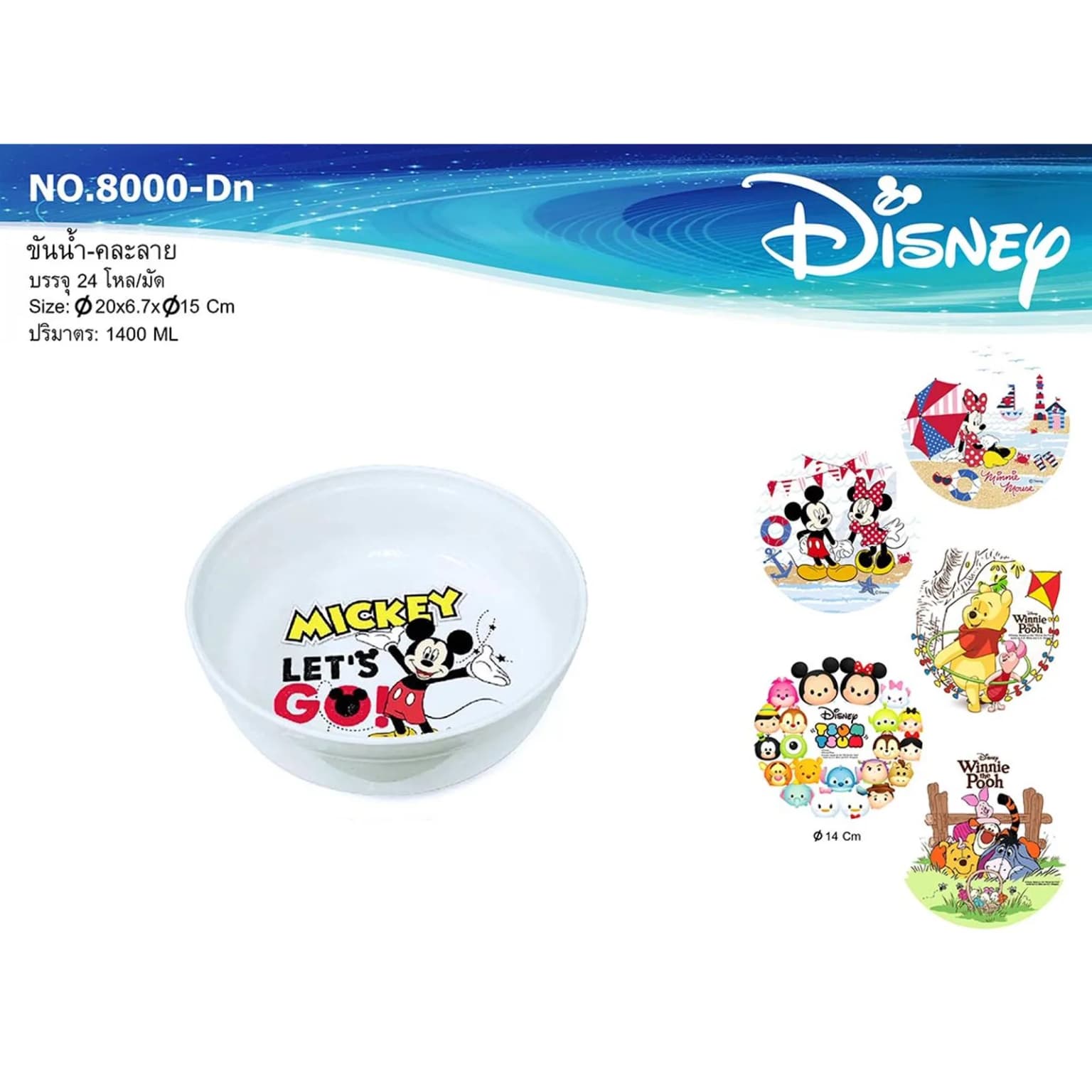 ขันน้ำขาว (ลาย Disney) ขนาด 20 cm. 1