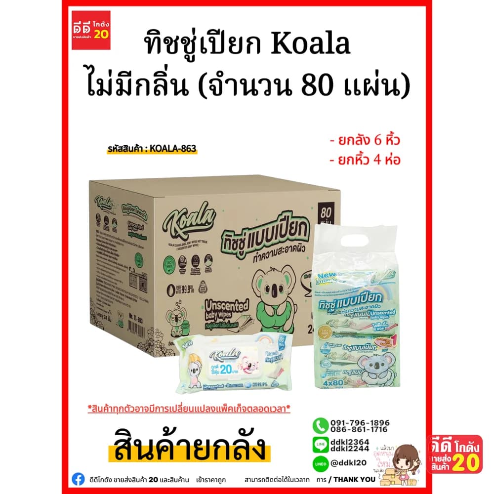 ทิชชู่เปียก Koala ไม่มีกลิ่น (จำนวน 80 แผ่น) 1 ลัง 24 ห่อ 1