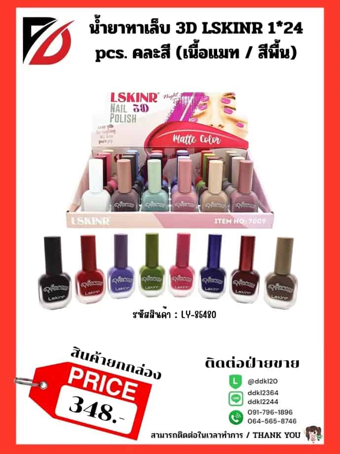 สีทาเล็บ Lskinr 3D (คละสี) กล่อง 24 สี LY