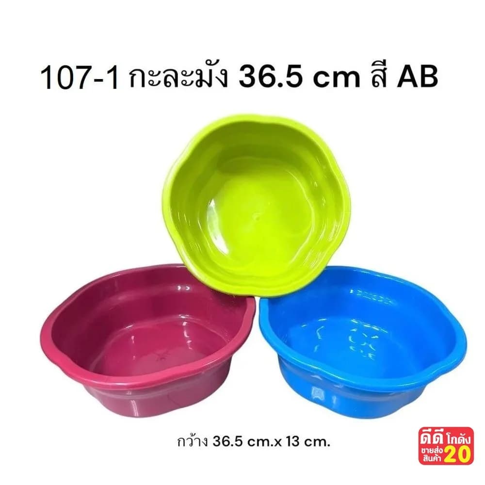 กะละมังขอบหยัก (สีเข้ม) ขนาด 36.5*13 cm. 1