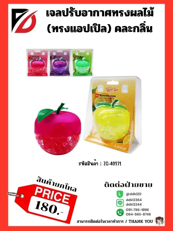 เจลเม็ดน้ำหอมปรับอากาศ (รูปแอปเปิ้ล) คละกลิ่น