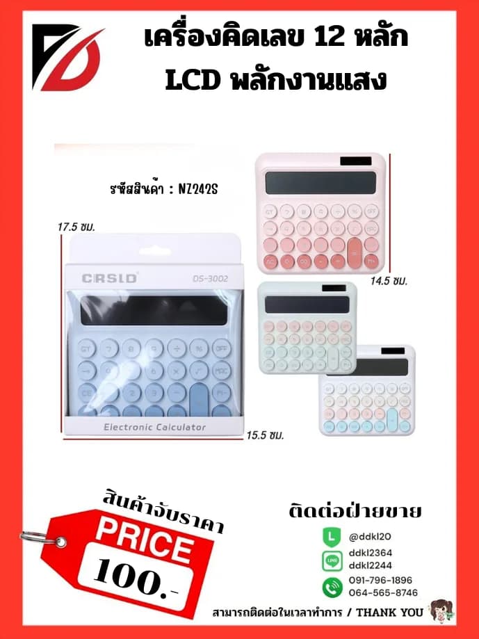 เครื่องคิดเลข 12 หลัก LCD (พลังแสงอาทิตย์) คละสี 1