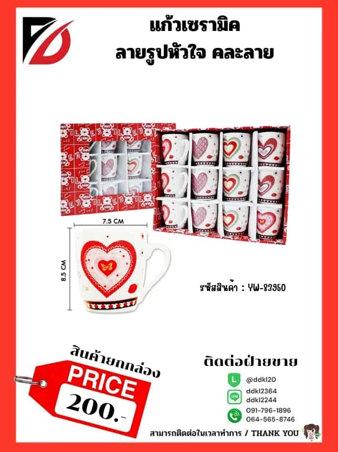 แก้วเซรามิคลาย รูปหัวใจ (กล่องแดง) 83950