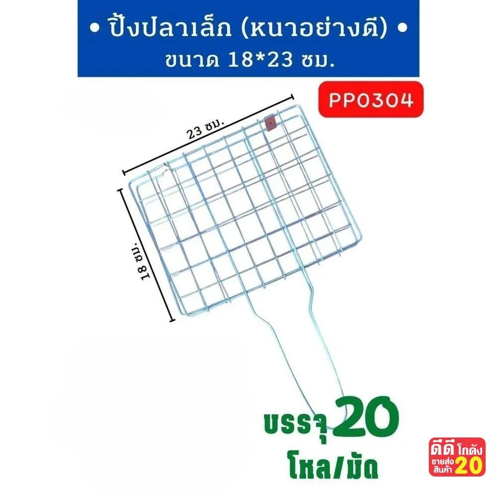 ปิ้งปลาเล็ก (หนาอย่างดี) 1