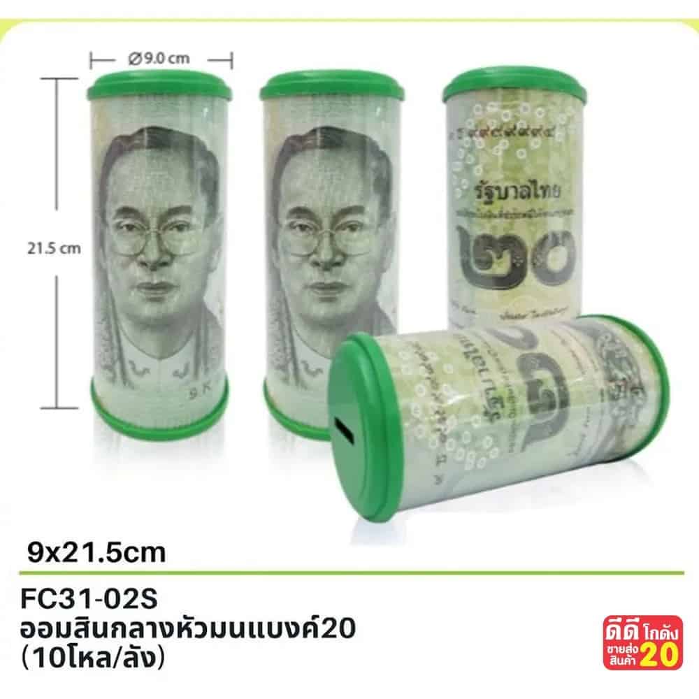 ออมสิน กลางหัวมน (แบงค์ 20 บาท)